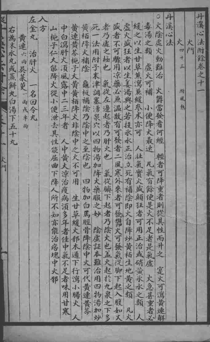 丹溪心法附余二十四卷  卷11